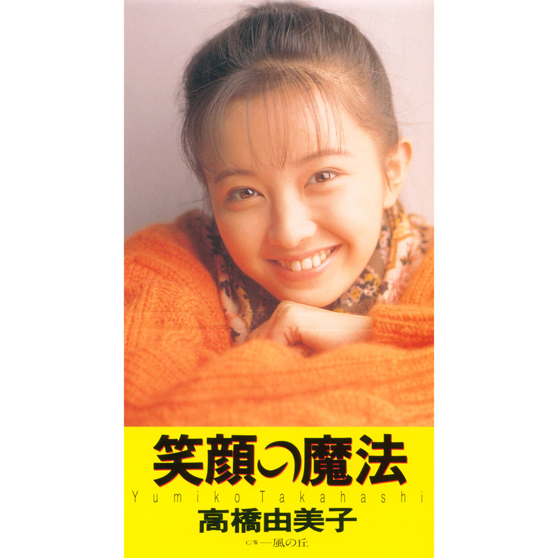 高橋 由美子 | 笑顔の魔法 | ビクターエンタテインメント