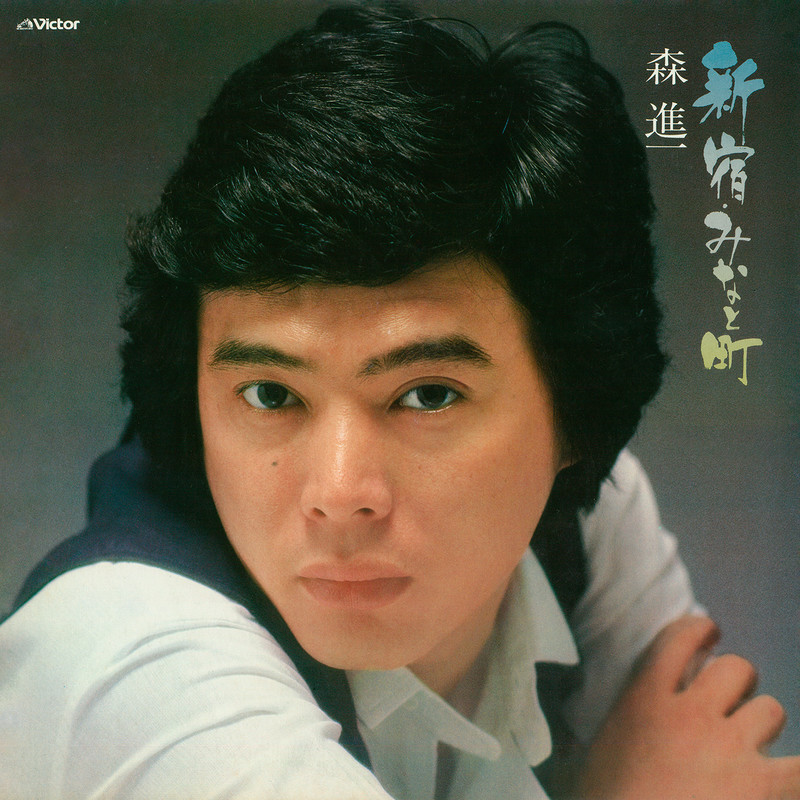 森 進一 | 新宿・みなと町 | ビクターエンタテインメント