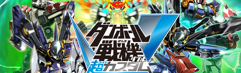 ダンボール戦機W 超カスタム｜株式会社レベルファイブ