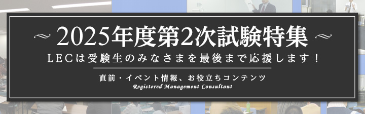 第2次試験サポート - 中小企業診断士｜LEC東京リーガルマインド