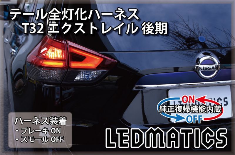 純正復帰機能付き]T32 エクストレイル 後期 LED テール全灯化ハーネス