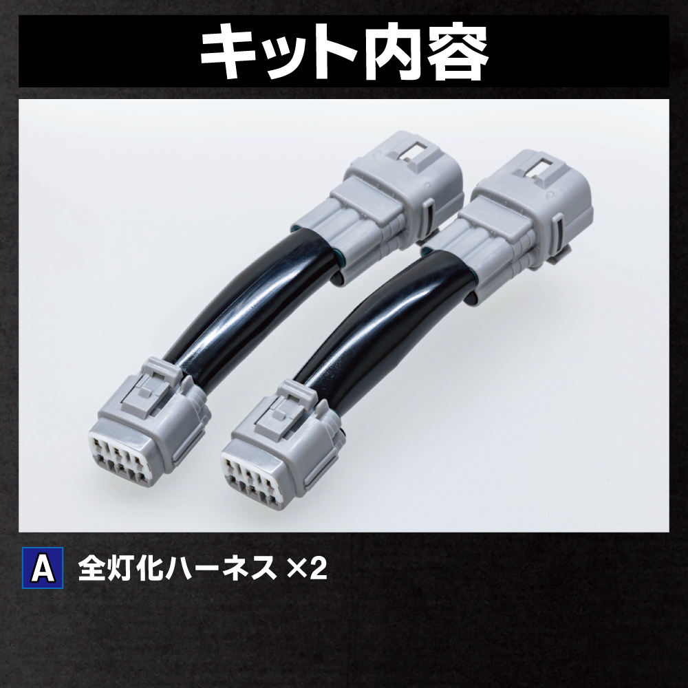 ZN8 GR86 / ZD8 BRZ テール全灯化ハーネス3567｜テール全灯化ハーネス