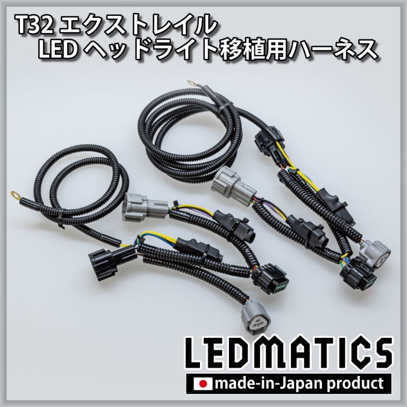 再販] T32 エクストレイル 前期/後期 ハロゲン車両 LEDヘッドライト