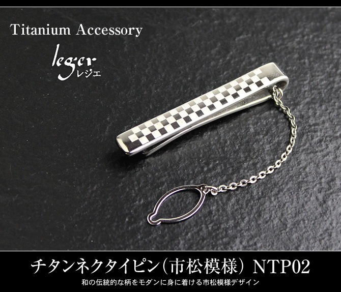 チタンネクタイピン（市松模様）｜leger レジエ NTP02