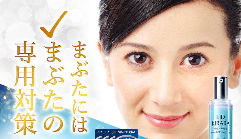 公式】『リッドキララ』まぶたには、まぶたの最終手段