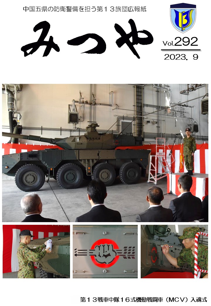 陸上自衛隊_第13旅団_広報「みつや」