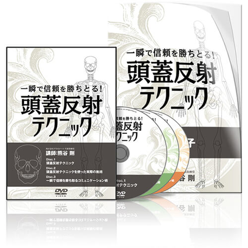 一瞬で信頼を勝ちとる！頭蓋反射テクニックDVD | 医療情報研究所 DVD
