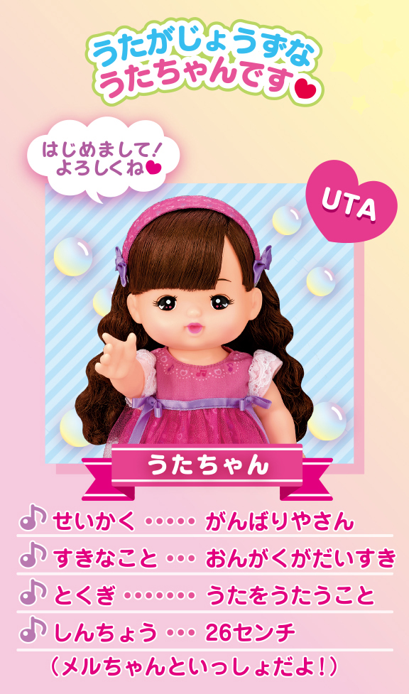 うたちゃん｜商品情報｜メルちゃん