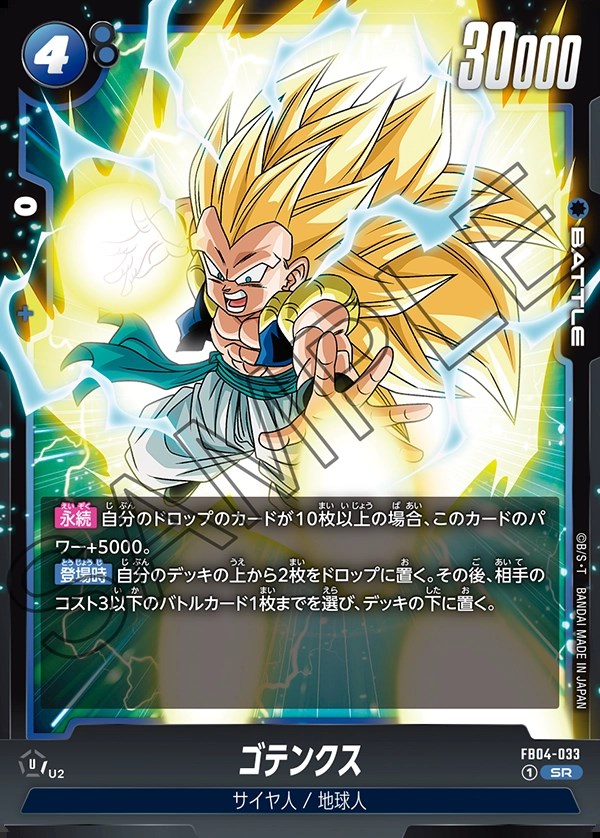 ゴテンクス【SR】《青》 FB04-033 販売ページ｜ドラゴンボール
