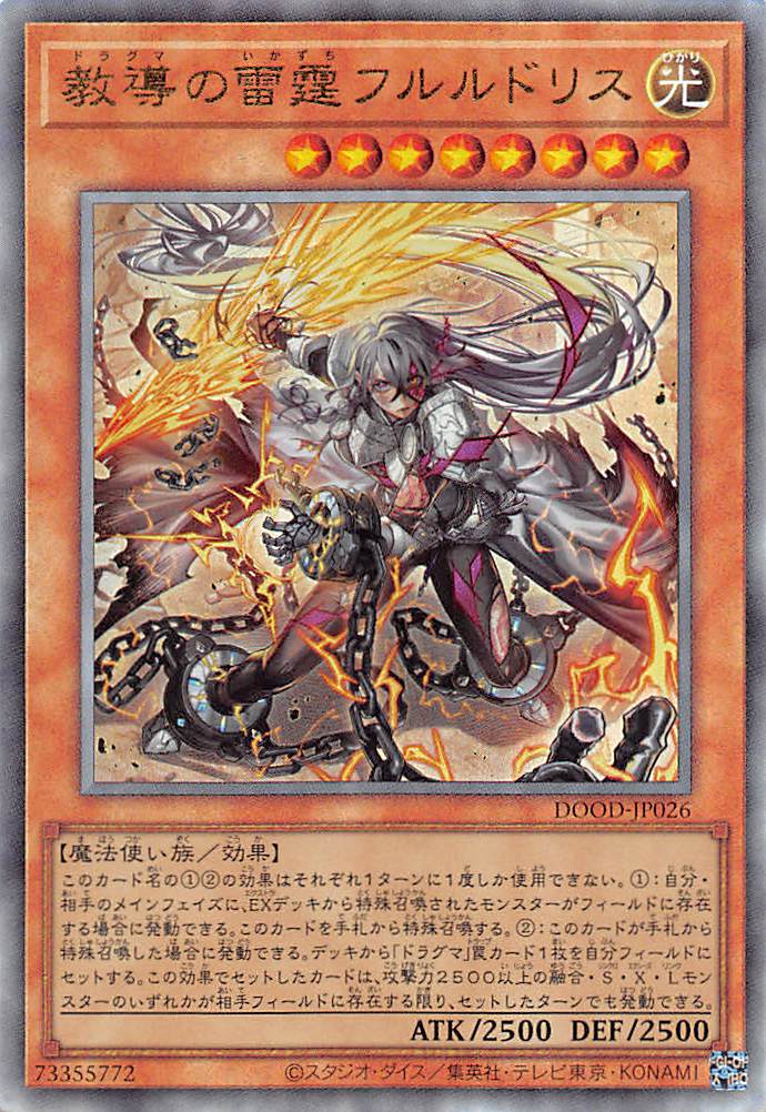 教導の雷霆フルルドリス/レリーフ【モンスター】《DOOD-JP026