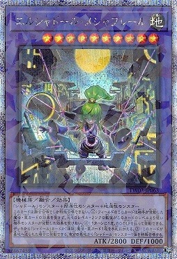 エルシャドール・メシャフレール プリシク エルシャドールメシャ