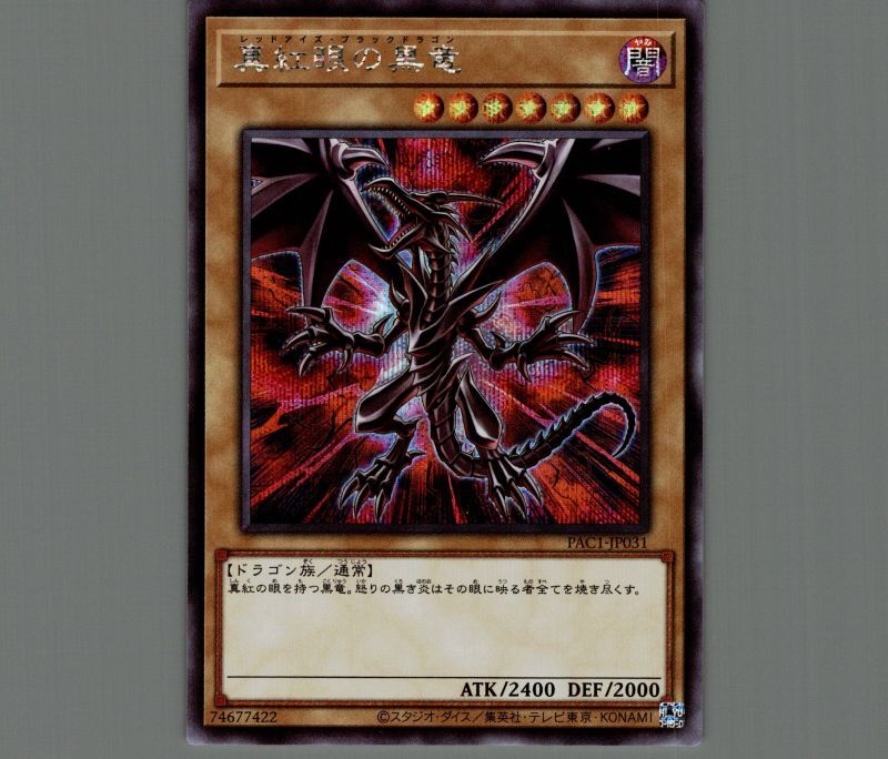 真紅眼の黒竜(イラスト違い)/シークレット【モンスター】《PAC1-JP031