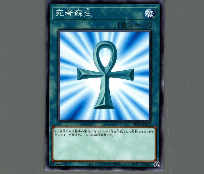 死者蘇生/ノーマル【魔法】《DP24-JP012》 ししゃそせい 販売ページ