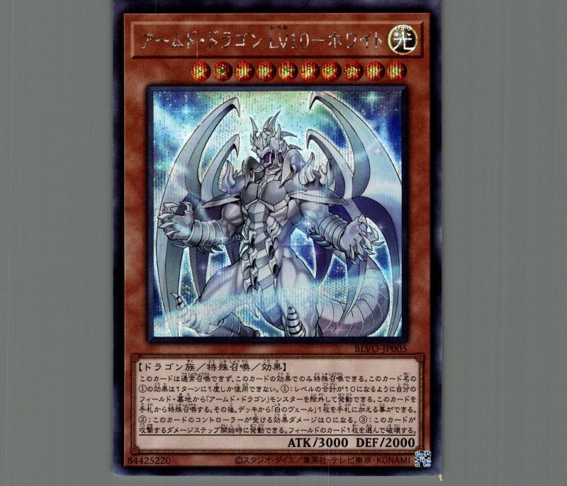 特価品〕アームドドラゴン LV10-ホワイト/シークレット【モンスター