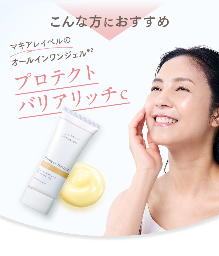 公式]オールインワン（しっとり） プロテクトバリアリッチc（63g