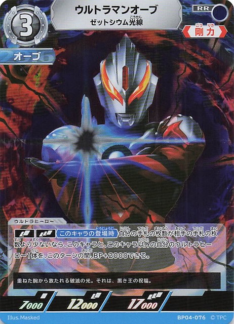 希望と光の覚醒 RR】ウルトラマンオーブ ゼットシウム光線 BP04-076