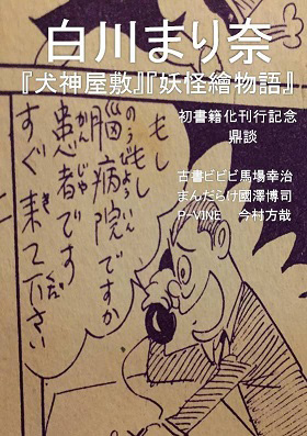 会場限定・先行発売商品 & イベント情報】『白川まり奈 妖怪繪物語』大