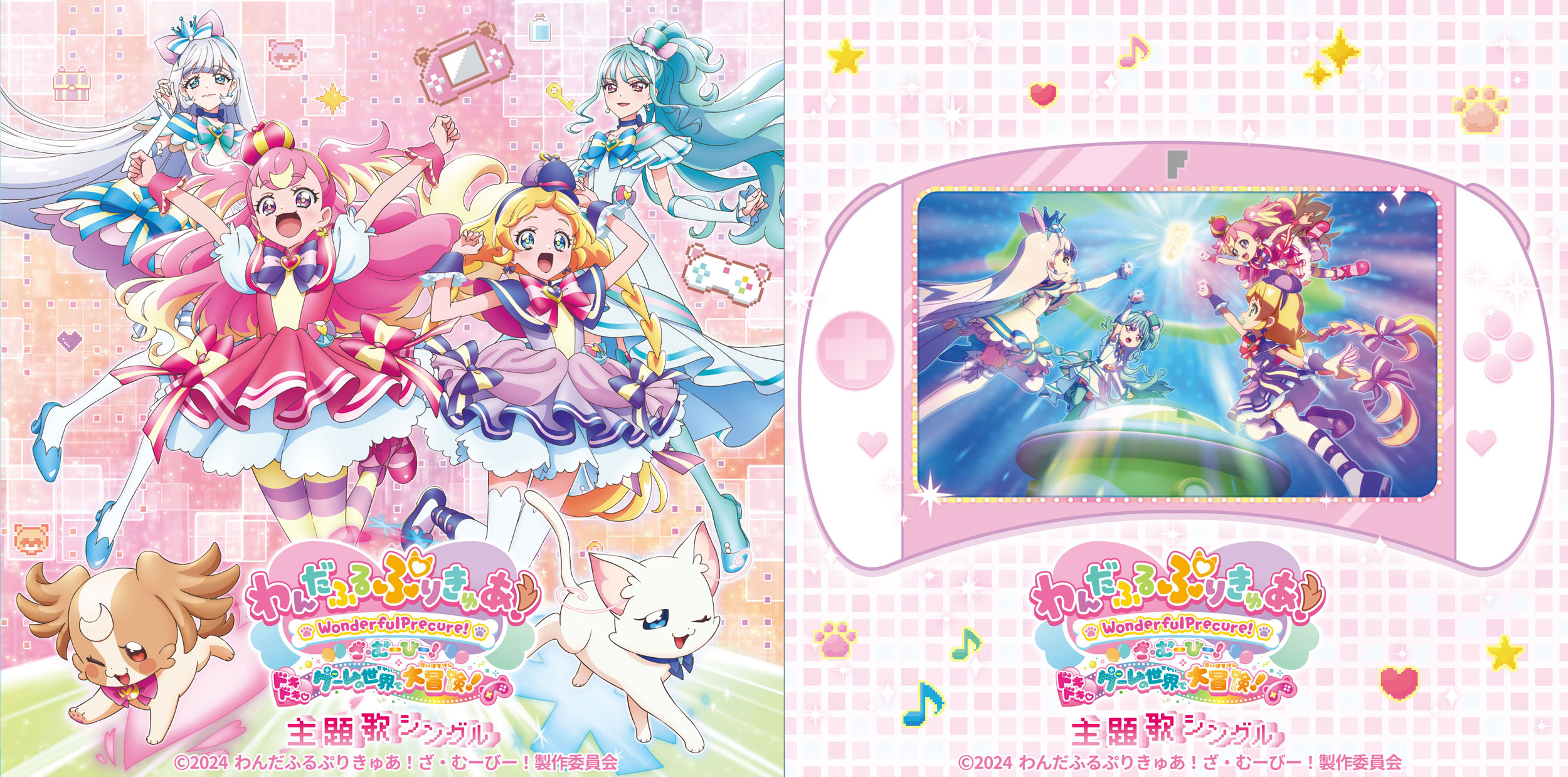 わんだふるぷりきゅあ！ざ・むーびー！ ドキドキ♡ゲームの世界で大