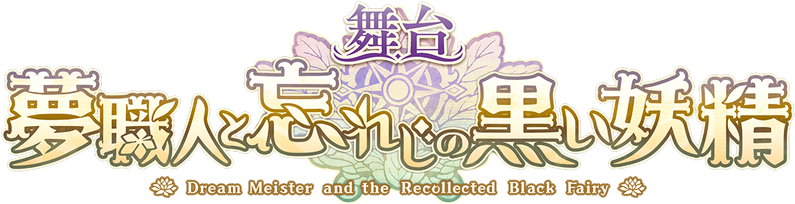 舞台『夢職人と忘れじの黒い妖精』