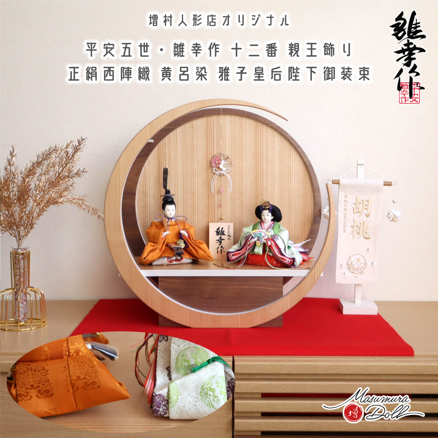 新作 平安雛幸作 京十二番 柳サイズ 正絹西陣織黄櫨染 令和御即位礼