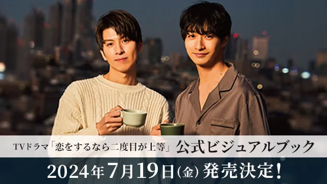 恋をするなら二度目が上等 | ドラマイズム | MBS 毎日放送