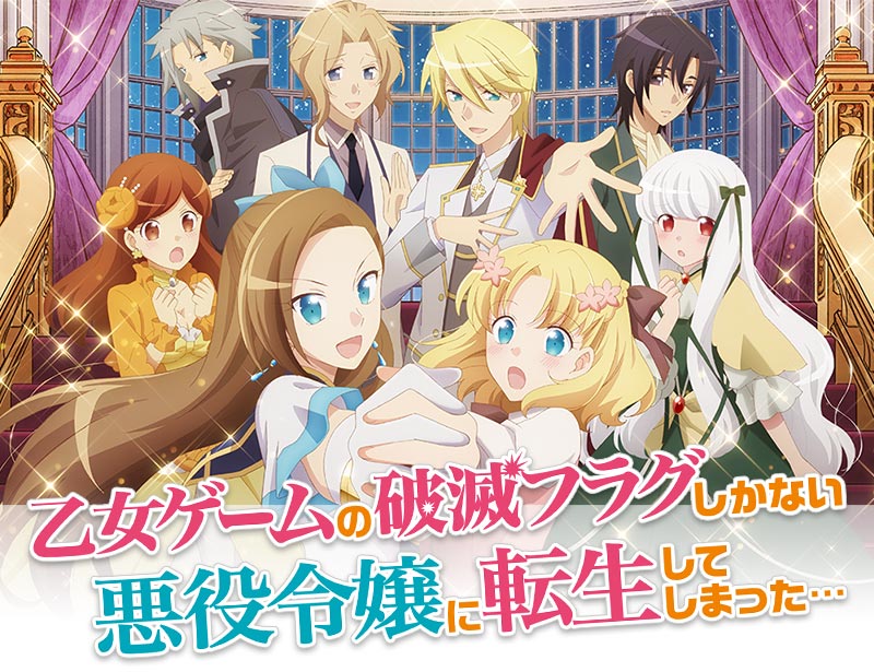 乙女ゲームの破滅フラグしかない悪役令嬢に転生してしまった… | MBS