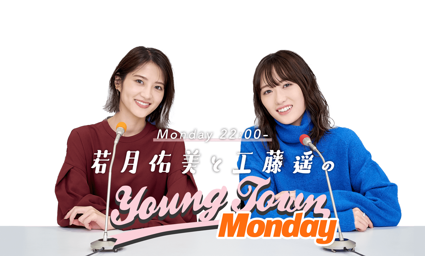 若月佑美と工藤遥のMBSヤングタウン｜ MBSラジオ AM1179 FM90.6