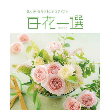 百花一選＞春楡（はるにれ）: カタログギフト｜京成百貨店オンライン