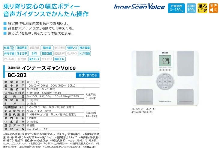 体組成計 インナースキャンVoice 150kg BC-202 計量器専門店はかりの三和屋