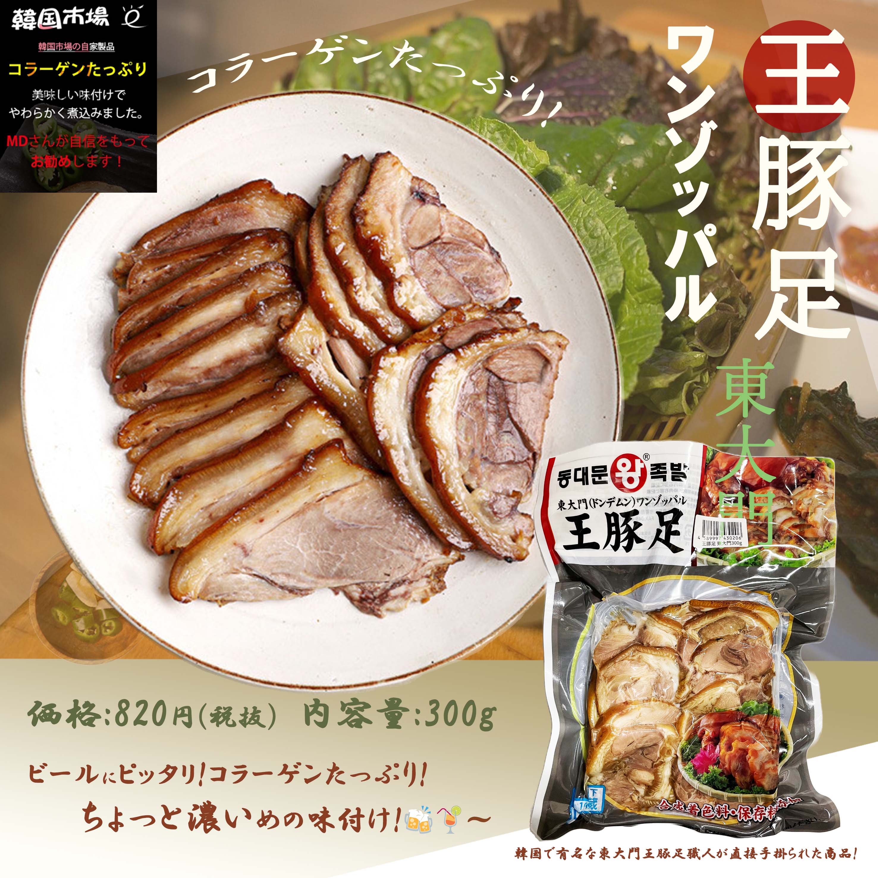 東大門【王豚足】スライス 味付 豚肉 加工食品