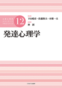 発達心理学 - ミネルヴァ書房 ―人文・法経・教育・心理・福祉などを