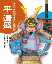 平清盛 - ミネルヴァ書房 ―人文・法経・教育・心理・福祉などを刊行