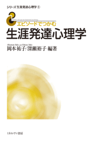 エピソードでつかむ生涯発達心理学 - ミネルヴァ書房 ―人文・法経
