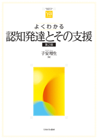 よくわかる認知発達とその支援［第2版］ - ミネルヴァ書房 ―人文・法