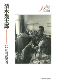 清水幾太郎 - ミネルヴァ書房 ―人文・法経・教育・心理・福祉などを