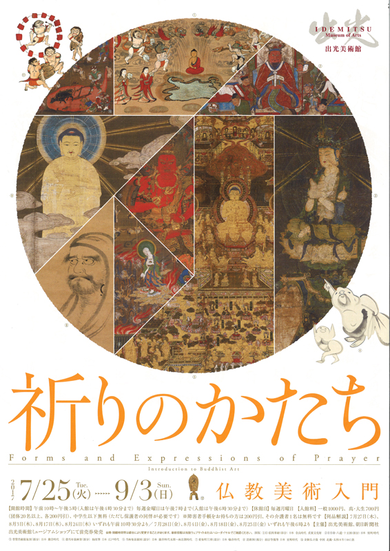 祈りのかたち ―仏教美術入門 | 展覧会 | アイエム［インターネット