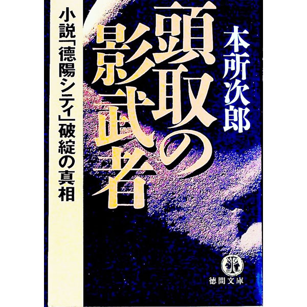 閨閥(文庫): 中古 | 本所次郎 | 古本の通販ならネットオフ