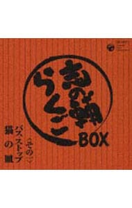 志の輔 らくごBOX: 中古 | 立川志の輔 | CDの通販ならネットオフ