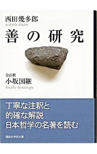 西田幾多郎全集第19巻: 中古 | 西田幾多郎 | 古本の通販ならネットオフ