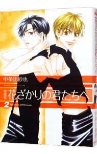 特典DVD・フォトブック付】花ざかりの君たちへ～イケメン♂パラダイス