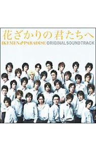 花ざかりの君たちへ～イケメン♂パラダイス～」オリジナルサウンド