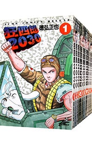 全巻セット】狂四郎2030 ＜全20巻セット＞: 中古 | 徳弘正也 | 古本の