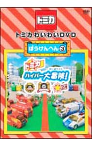 トミカわいわいDVD ぼうけんへん(3): 中古 | DVDの通販ならネットオフ