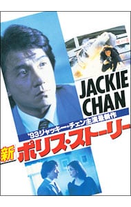 Blu－ray】ポリス・ストーリー トリロジー ブルーレイBOX 完全日本語