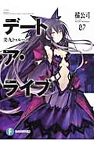 全巻セット】デート・ア・ライブ ＜全22巻セット＞(文庫): 中古 | 橘