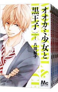 全巻セット】オオカミ少女と黒王子 ＜全16巻セット＞: 中古 | 八田鮎子