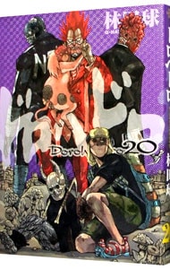 ドロヘドロ 20 : 中古 | 林田球 | 古本の通販ならネットオフ