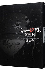 全巻セット】十字架のろくにん ＜1～23巻セット＞: 中古 | 中武士竜
