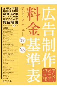 広告制作料金基準表'17〓'18: 中古 | 宣伝会議 | 古本の通販ならネットオフ