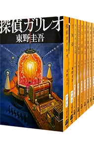 全巻セット】ガリレオシリーズ 文春文庫 ＜1～10巻セット＞(文庫